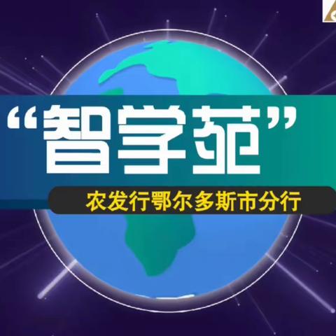 读书塑魂 榜样润心——“智学苑”青年分享汇（第1期）