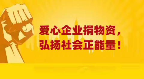 核酸检测战“疫”线，走访慰问送温暖——爱心企业慰问王府庄村一线疫情防控工作人员