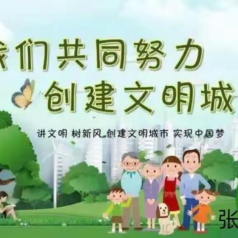 清苑区张登镇张登幼儿园大班“创建省级文明城区，争做文明清苑人主题班会”