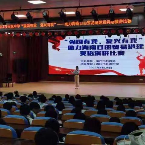 海口市长流中学“强国有我 复兴有我”-助力海南自贸港建设英语演讲比赛