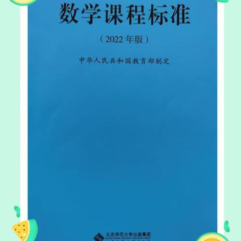 课程建设蕴素养 立德树人回本真——《数学课程标准》读书心得