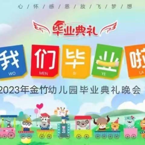 金竹幼儿园2023“未来可期，扬帆起航”毕业典礼活动