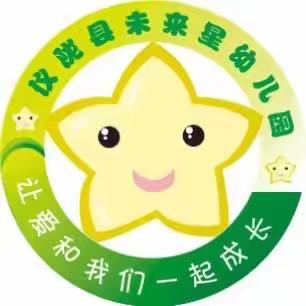 仪陇县未来星幼儿园2022年秋季招生简章