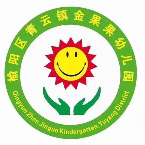 金果果幼儿园小四班第十周