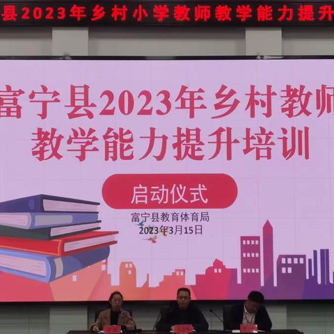 知无涯，学无尽——富宁县2023年乡村小学教师教学能力提升培训纪实