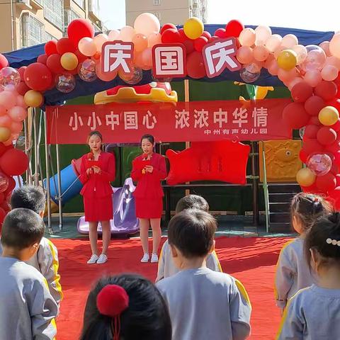 中州有声幼儿园“庆国庆”《小小中国心 浓浓中华情》主题活动圆满成功