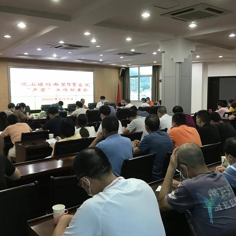 【凤山镇】凤山镇防御第9号台风“卢碧”工作部署会