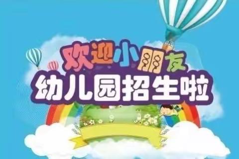 下庄小学幼儿园招生简章