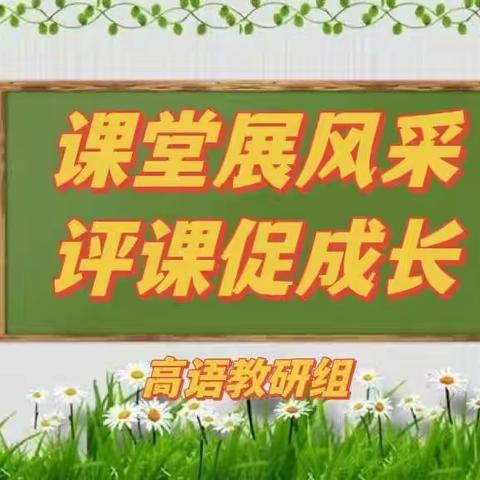 课堂展风采 评课促成长 ——高语组达标活动