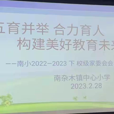 五育并举合力育人，构建美好教育未来——南小校级家委会会议