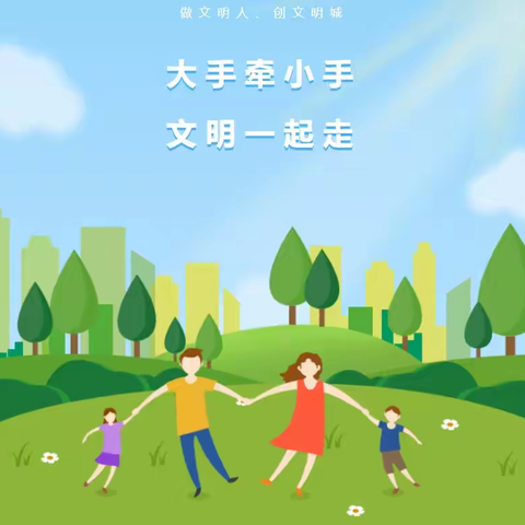 【文明校园创建】小手拉大手，文明一起走——鹤壁市鹤山区北辰小学致家长的一封信