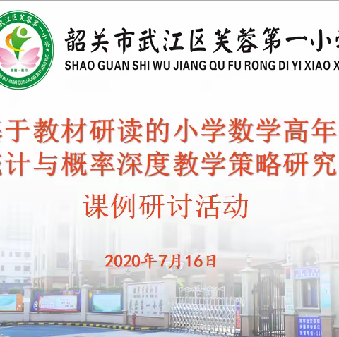 在研讨中完善，在完善中提升——记韶关市武江区芙蓉第一小学课题课例研讨活动