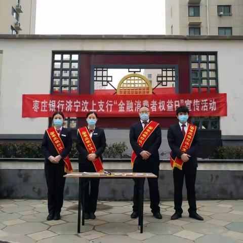 枣庄银行汶上支行开展“3·15”反洗钱宣传活动