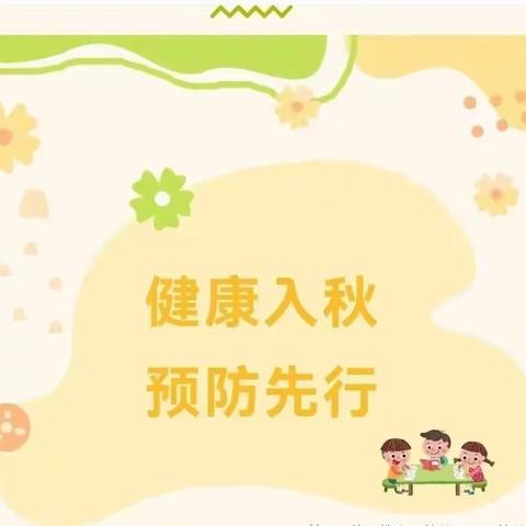 【欧蒙幼儿园&卫生保健】健康入秋，预防先行——秋季传染病预防知识