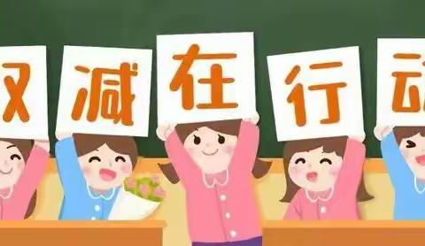 【家庭教育大讲堂】年丰朝鲜族乡中心学校开展“‘双减’背景下如何指导家长心态调整”家庭教育课程