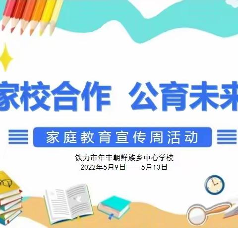 家校合作，共育未来﻿——铁力市年丰朝鲜族乡中心学校开展家庭教育宣传周活动