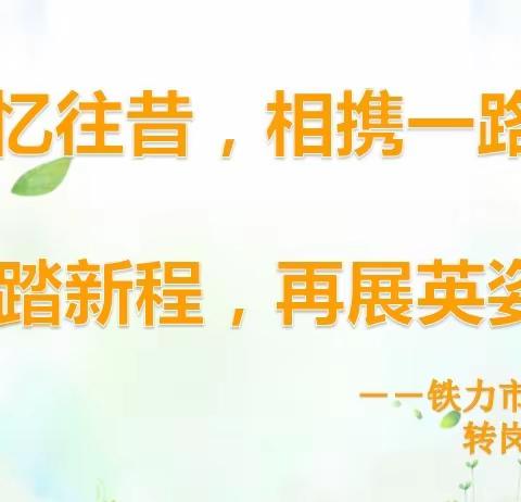 铁力市年丰朝鲜族乡中心学校转岗教师欢送会