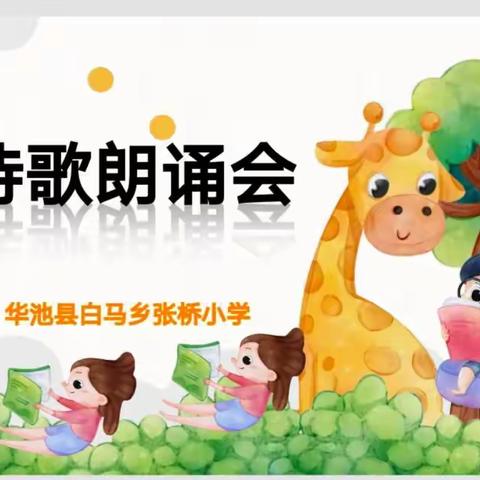 张桥小学开展“学习二十大 争做好队员”诗歌朗诵比赛