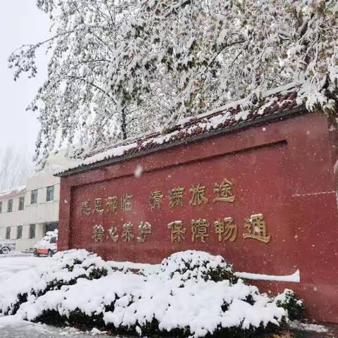 以雪为令，昼夜奋战——临西工区全力除雪保畅通