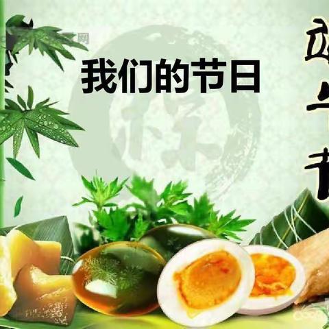 香飘万粽•端阳传情——记乾县临平小学端午节活动