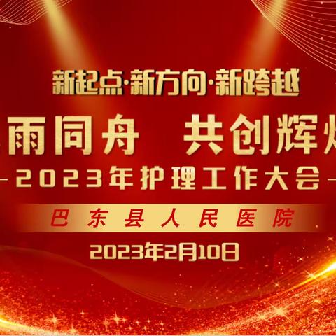 巴东县人民医院召开2023年护理工作会议