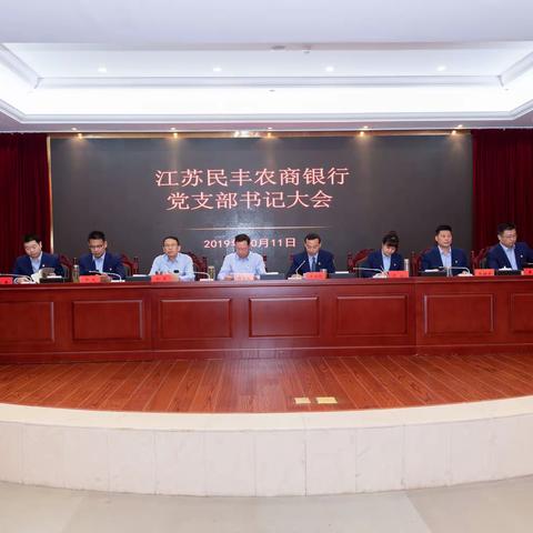 江苏民丰农商银行召开党支部书记大会