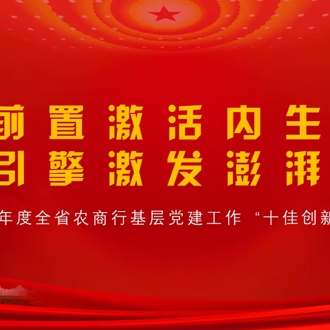 我行支委前置党建案例获评全省农商银行基层党建工作“十佳创新案例”