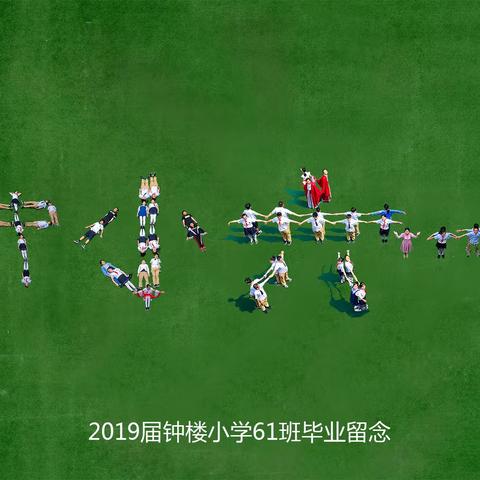 【碑林教育】钟楼小学2019届毕业啦！