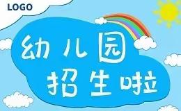 彭庄小学幼儿园开始招生了