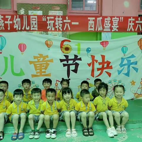 “玩转六一、西瓜盛宴”——小燕子幼儿园庆六一活动