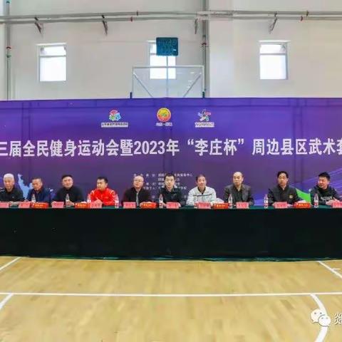 郯城县第十三届全民健身运动会暨2023年“李庄杯”周边县区武术套路邀请赛