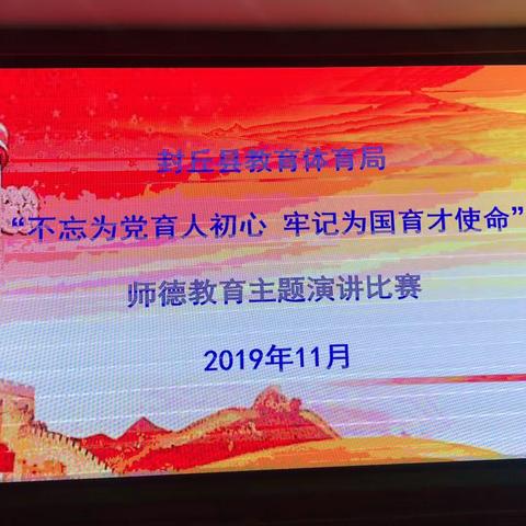 封丘县教育体育局“不忘为党育人初心 牢记为国育才使命”师德教育主题演讲比赛