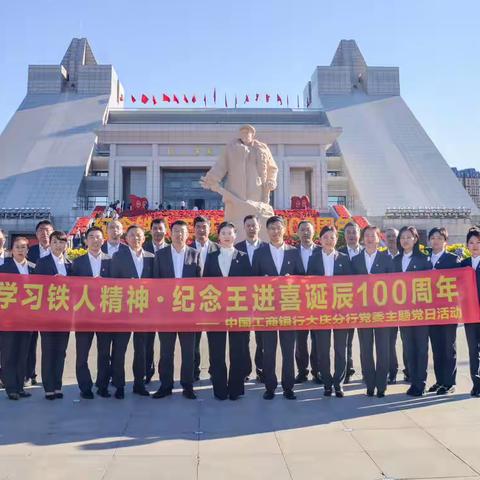 工商银行大庆分行组织开展“学习铁人精神 纪念王进喜诞辰100周年”主题党日活动