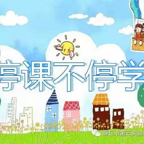 开封市祥符区曲兴镇曲兴小学———停课不停学