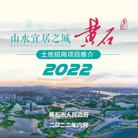 2022山水宜居之城黄石土地招商项目推介