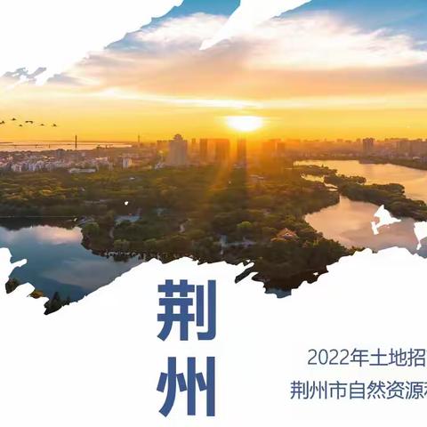 2022年荆州市土地招商推介