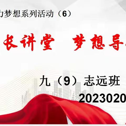 助力梦想系列活动（6）  …… 家长讲堂     梦想导航