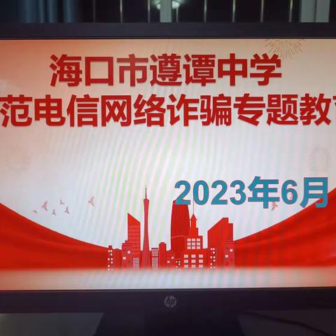 预防网络诈骗               共建平安校园——海口市遵谭中学防范电信网络诈骗专题教育