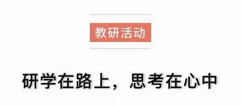 【集智研学】——牛家营子小学“如何有效管理学生，打造高质量课堂”教学研讨活动纪实