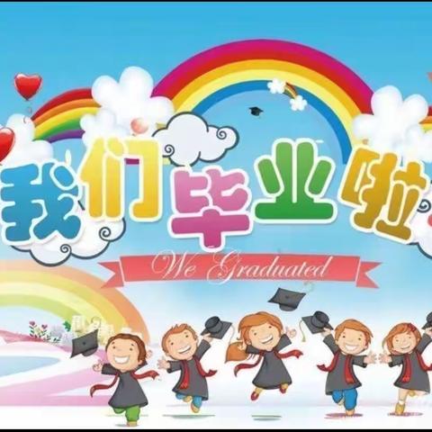 幼儿园，再见了——田五幼百花园“一路成长，未来可期”大班毕业典礼