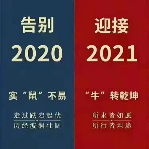 回顾2020，不同寻常|展望2021，未来可期！