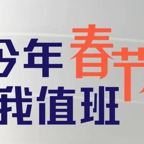 有一种坚守，叫“春节我在岗”—记水泊街道社区卫生服务中心春节期间坚守工作岗位