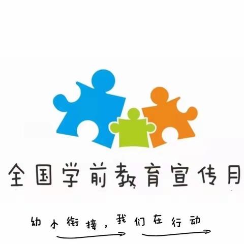 幼小衔接，我们在行动（第一期）----“身心准备”篇——广州市从化区房管幼儿园幼小衔接主题活动