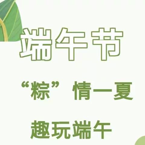 “粽”情一夏，趣玩端午——广州市从化区房管幼儿园端午节主题活动