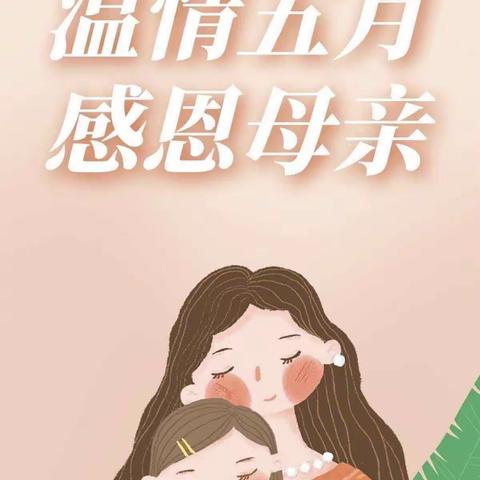 把妈妈“印”在我心                                                ——安琪儿幼儿园母亲节浪漫拓印活动