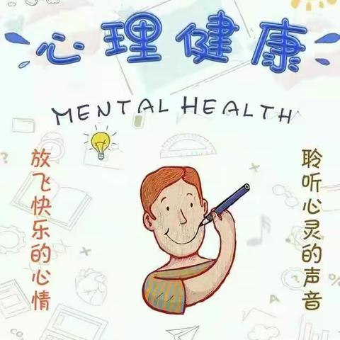 与心灵相约，与健康同行——子牙新城第一小学加强心理健康教育活动总结