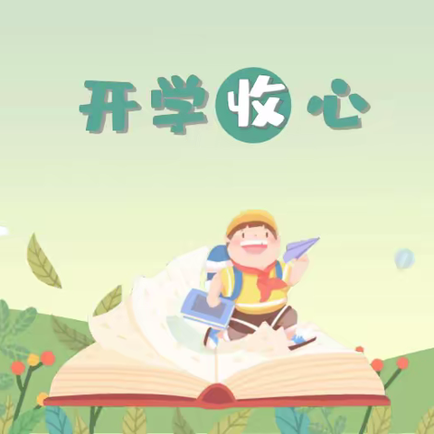 新学期，“心”启航——子牙新城第一小学暑期开学收心攻略