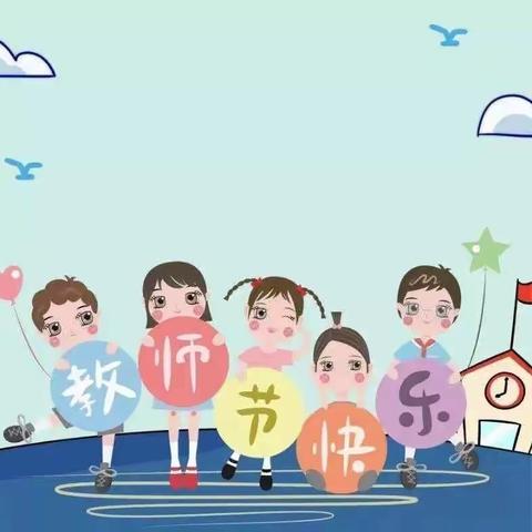 桂中新世纪幼儿园“教师节”倡议书