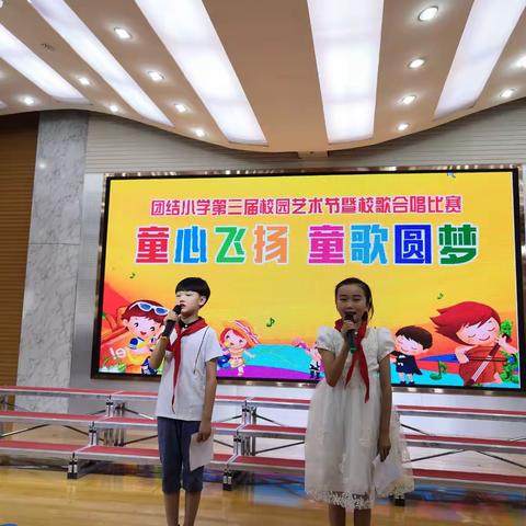 “童心飞扬 童歌圆梦” 团结小学四年级校歌队歌合唱比赛