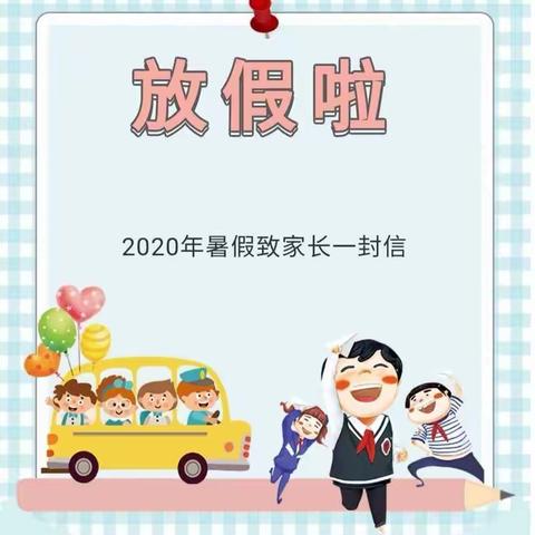 团结小学2020年暑假致家长一封信